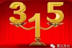 叹息！3·15白榜黑榜，影响苏州几代人的品牌却已无榜可上图片