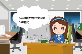 CorelDRAW格式如何转CAD格式图片