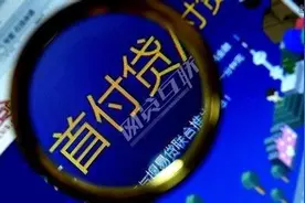 说了这么久的首付贷究竟是什么？图片