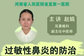 河南省人民医院省直一院耳鼻喉科副主任医师《过敏性鼻炎的防治》