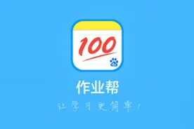 APP精选|学生朋友最需要的学习利器-作业帮图片