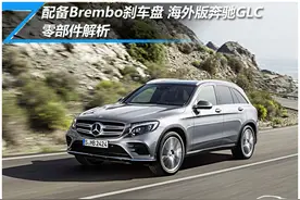配备Brembo刹车盘 海外版奔驰GLC零部件解析图片