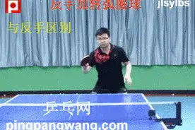 《全民学乒乓横拍篇》反手加转弧圈球的技术特图片