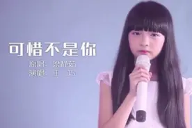 8岁小美女逆天翻唱《可惜不是你》好听有味道。