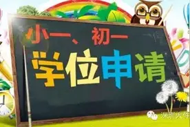 深圳小一初一招生政策新鲜出炉！家长最关心的问题都在这里图片