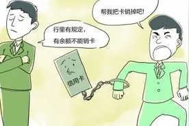 3.15信用卡销卡的那些“猫腻” 你中招了吗？图片