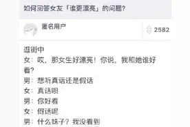 女票问“谁更漂亮？”就是在挖坑 机智应答搏加分图片