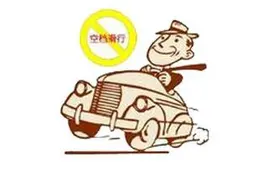 在行驶过程中将变速器从d档换到n档的危害图片