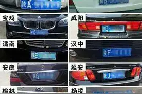太有才了！陕西各地车牌顺口溜图片