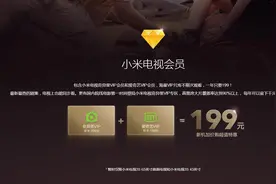 199元小米电视会员 爱奇艺VIP 真的有说的那么好吗图片