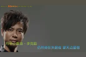 澧澧经典音乐：月半小夜曲-李克勤图片