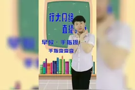 手指操 手指变变变图片