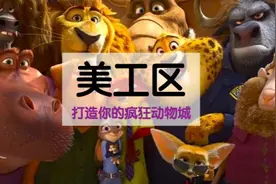 美工区 | 疯狂动物城角色居然还能DIY！图片