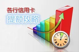 信用卡提额第一步 就是学会这些“要领”图片