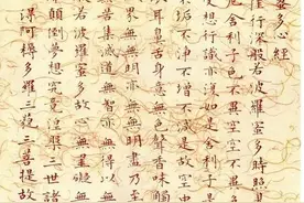 溥心畲小楷《心经》图片