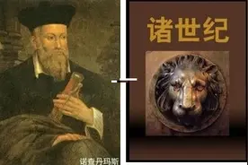 伟大的预言家诺查丹玛斯-----预知能力图片