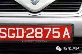 新加坡有种车叫红牌车，里面还真有点学问图片