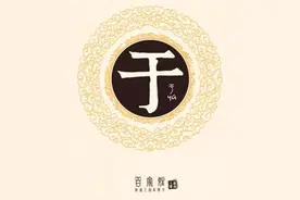 你身边有姓于的人吗？（yu）图片