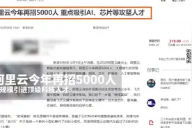 3年再投2000亿，阿里云今年再招5000人图片