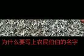 为什么要写上农民伯伯的名字？