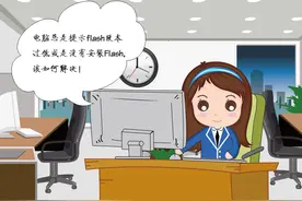 电脑总是提示flash版本过低或是没有安装Flash,怎么办图片