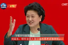[V观]国务院副总理刘延东：明年将取消四分之三左右的高考加分视频封面