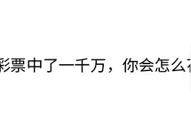 如果给你一千万，打算怎么花？图片