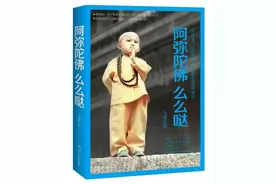 荐书： 《阿弥陀佛么么哒》大冰图片