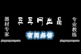 横板反手快攻与弹击的区别及不同粘性胶皮如何选图片