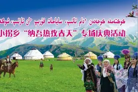 来自春天的问候 小拐乡各族群众喜迎“纳吾热孜节”图片