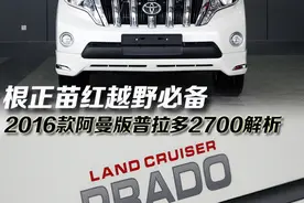 越野必备 2016款阿曼版普拉多2700实拍图片
