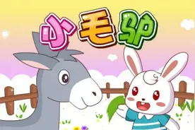 小毛驴（兔小贝儿歌）