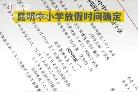 重磅！昆明市中小学暑假放假时间、秋季开学时间定了图片