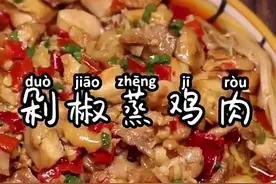 「剁椒蒸鸡肉「紫金草」」肉嫩多汁的剁椒蒸鸡肉，实在太开胃了图片