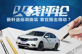 新轩逸低调换装 意在阻击北京现代领动？图片