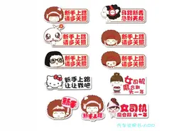 那些有意思的车贴设计,你的是什么样子?图片