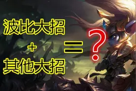 LOL惊呆路人时刻第15期，重做后的波比竟然还可以这样玩？图片