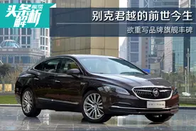 头条·解析|欲重写品牌旗舰丰碑，别克君越的前世今生图片