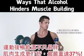 运动后喝酒，肌肉生成“大打折扣”!图片