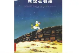 绘本故事《我想去看海》图片