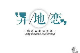 异地恋该不该放弃工作去TA的城市？图片