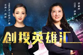 创投英雄汇对话金柚网邱燕，投资人点评大曝光图片