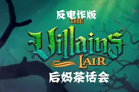 后妈茶话会之反电诈图片