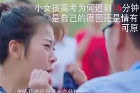 小女孩为何高考迟到16分钟？最后怎么样了？视频封面