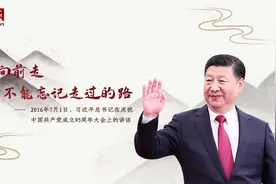 「每日一习话」一切向前走 都不能忘记走过的路图片