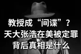 教授成“间谍”？天大张浩在美被定罪，背后真相是什么？视频封面