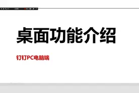 钉钉界面介绍 电脑端