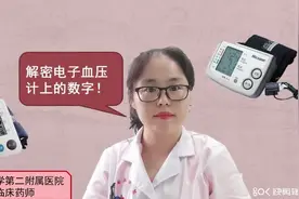 药师解密电子血压计上的各种数字！#药事健康超能团#视频封面