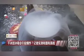 干冰放冰箱会引起爆炸？实测真相