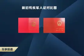 8月1日起全国统一换发残疾军人证等证件视频封面